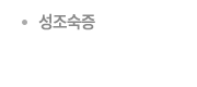 성조숙증